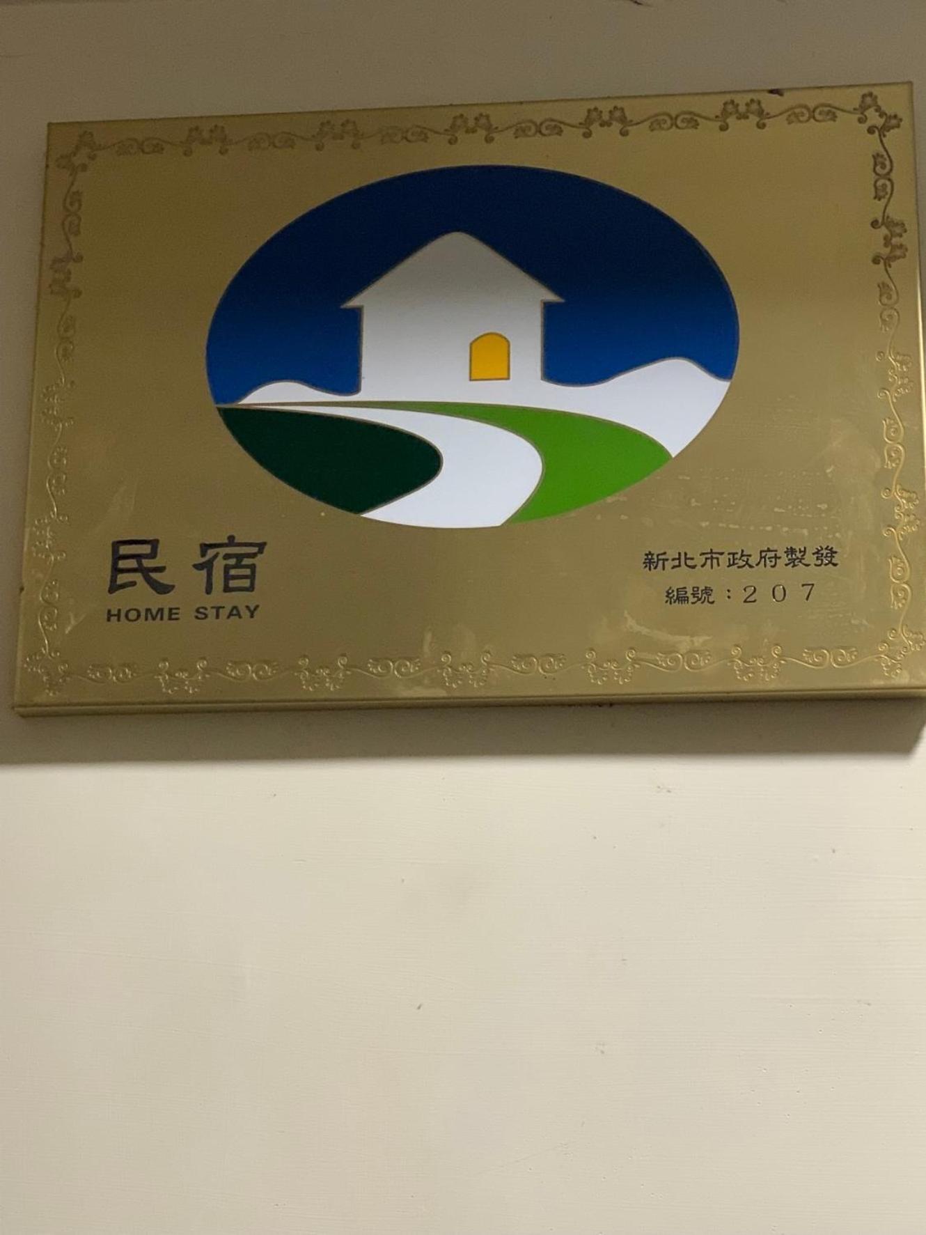 橙橙民宿 New Taipei City Dış mekan fotoğraf